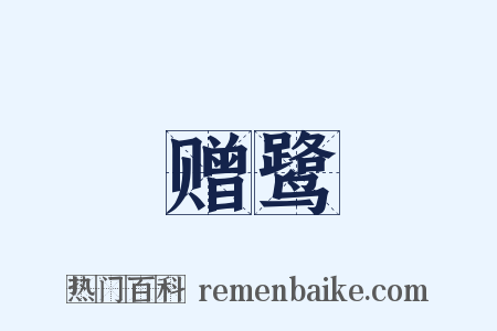 赠鹭是什么意思的图片